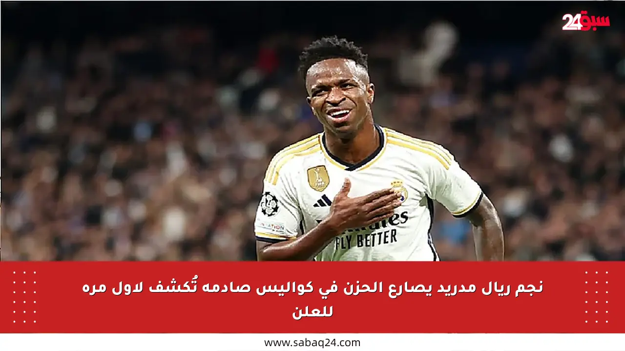 نجم ريال مدريد يصارع الحزن في كواليس صادمة تُكشف لأول مرة للعلن